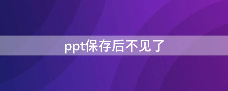 ppt保存后不见了（ppt保存后不见了只有一个link）