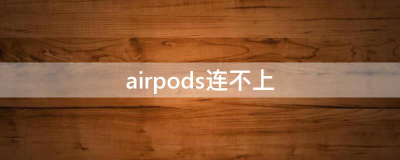 airpods连不上 airpods连不上iphone