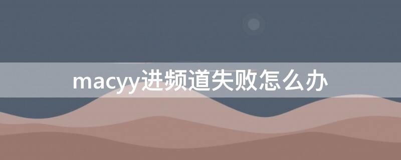 macyy进频道失败怎么办 mac系统yy无法登陆