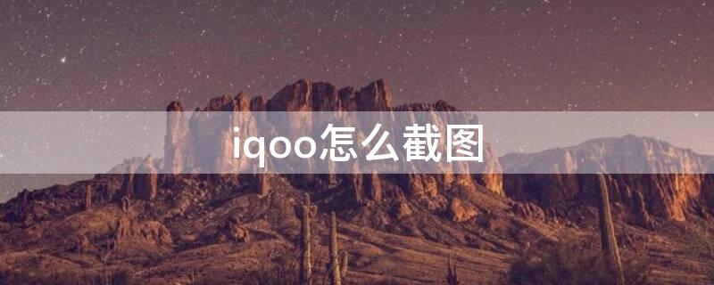 iqoo怎么截图（iQOO怎么截图qq面对面红包）