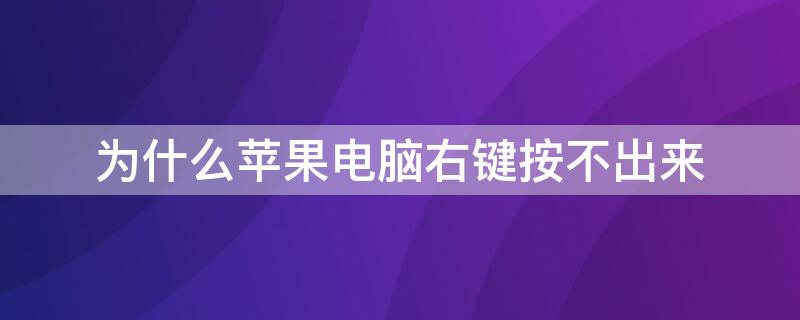 为什么iPhone电脑右键按不出来（iphone电脑右键怎么点）