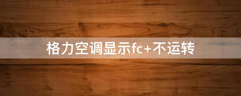 格力空调显示fc 格力空调显示fc最简单解决办法