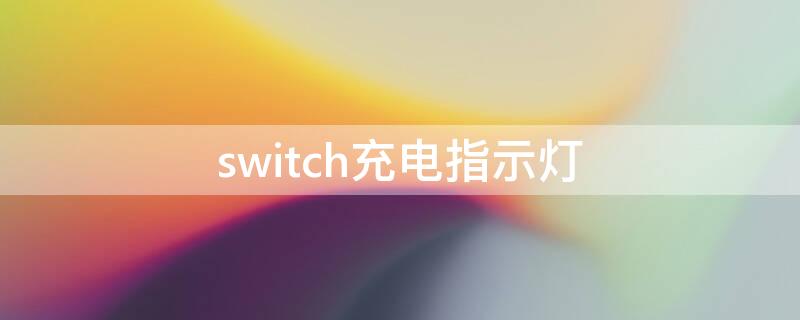 switch充电指示灯 switch 充电灯