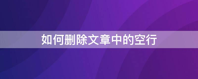 如何删除文章中的空行（如何删除文章中的空行字符）