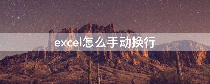 excel怎么手动换行 excel手动换行快捷键