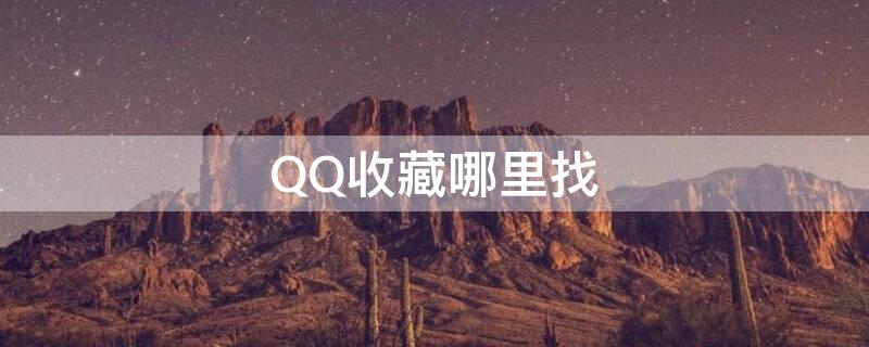 QQ收藏哪里找（qq 收藏在哪里找）