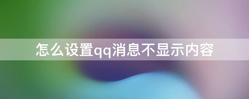 怎么设置qq消息不显示内容 怎么设置qq消息不显示内容信息