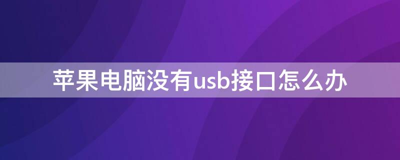 iPhone电脑没有usb接口怎么办