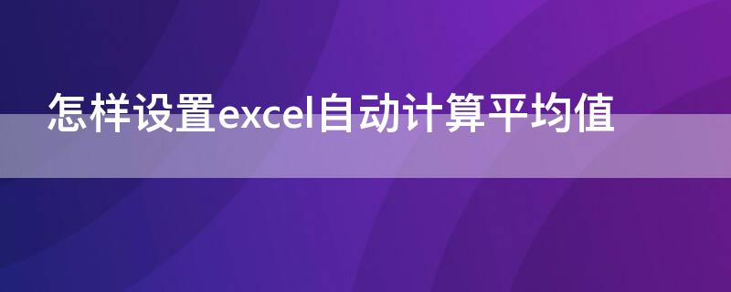 怎样设置excel自动计算平均值 excel怎么自动计算平均值