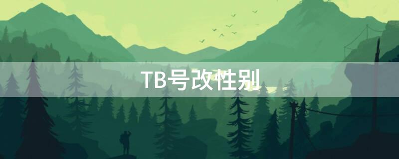 TB号改性别（淘宝号改性别）