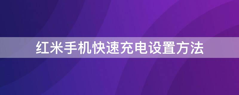 红米手机快速充电设置方法 红米手机快速充电设置方法视频