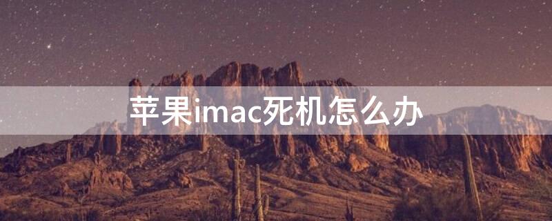 iPhoneimac死机怎么办 iphone max死机