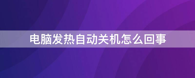 电脑发热自动关机怎么回事 电脑发热自动关机然后开不了机怎么办