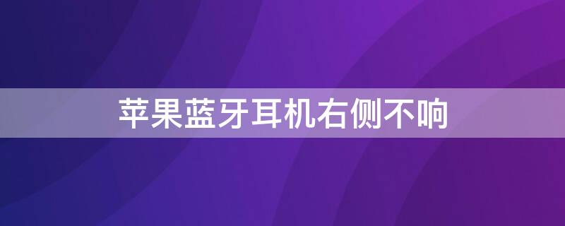 iPhone蓝牙耳机右侧不响 苹果蓝牙耳机右侧没有声音怎么回事