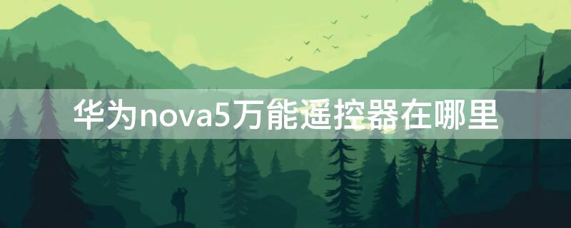 华为nova5万能遥控器在哪里（华为nova5万能遥控器在哪里打开）