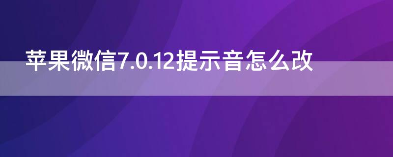 iPhone微信7.0.12提示音怎么改