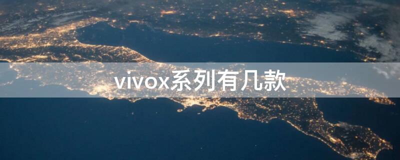 vivox系列有几款（2023最建议买的三款手机）