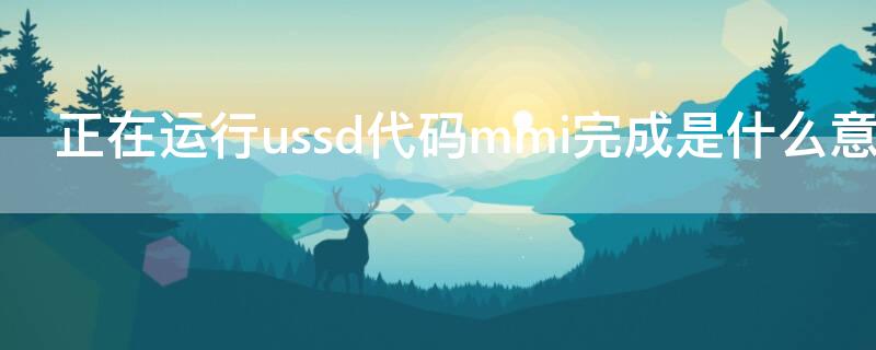 正在运行ussd代码mmi完成是什么意思 正在运行simple-cdd