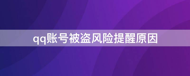 qq账号被盗风险提醒原因（qq账号被盗风险提醒原因怎么写）