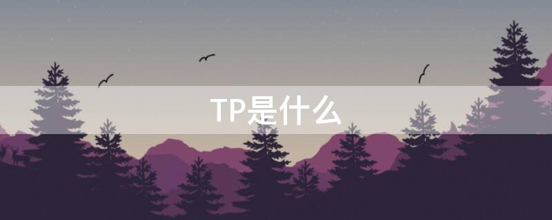 TP是什么 TP是什么传染病