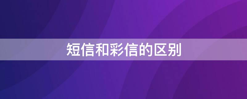 短信和彩信的区别 手机短信群发怎么操作