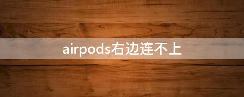 airpods右边连不上 airpods右边连不上是坏了吗