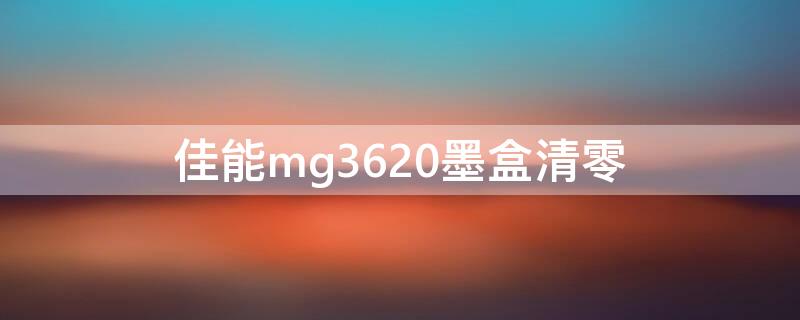 佳能mg3620墨盒清零 佳能3620墨盒清零视频