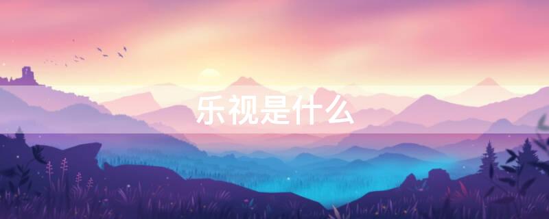 乐视是什么（乐视是什么手机）