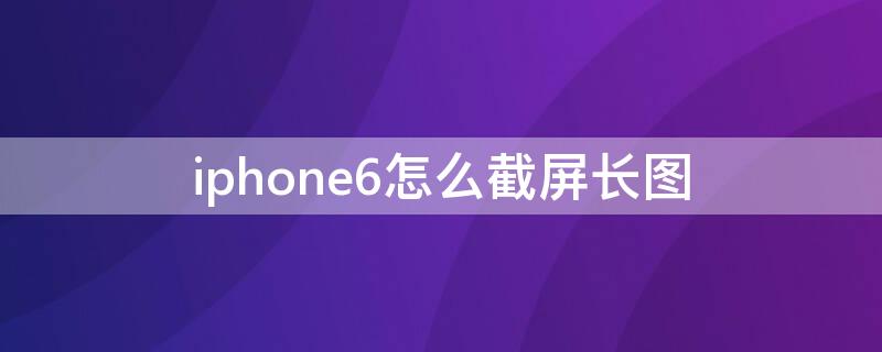 iPhone6怎么截屏长图 iphone6如何截屏长图