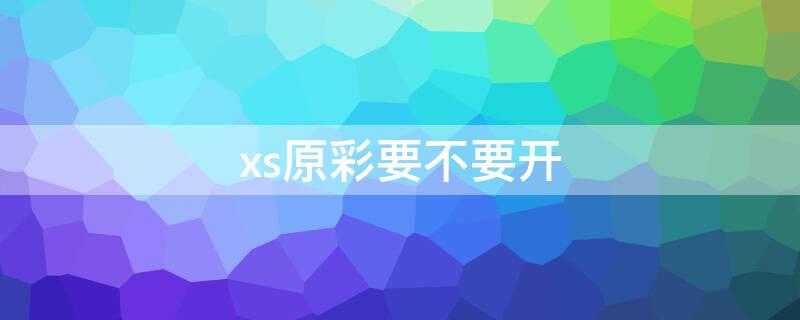 xs原彩要不要开