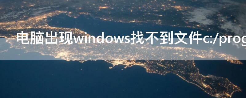 电脑出现windows找不到文件c:/program.（windows找不到文件c:\programdata\microsoft）