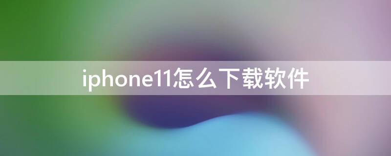 iPhone11怎么下载软件 iphone11怎么下载软件不用密码