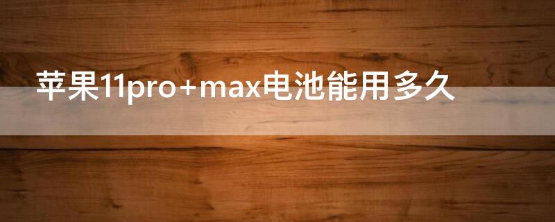 iPhone11pro iphone11pro max和13promax参数对比