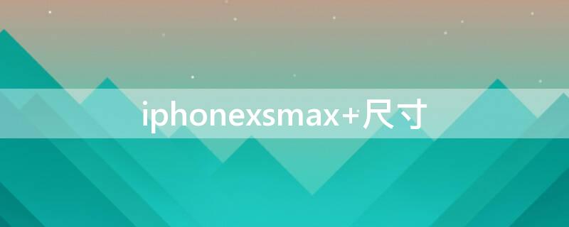 iPhonexsmax iphonexsmax是哪一年发布的