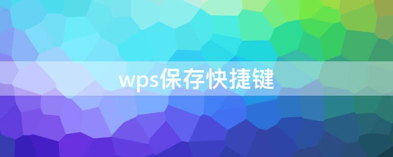 wps保存快捷键 WPS保存快捷键