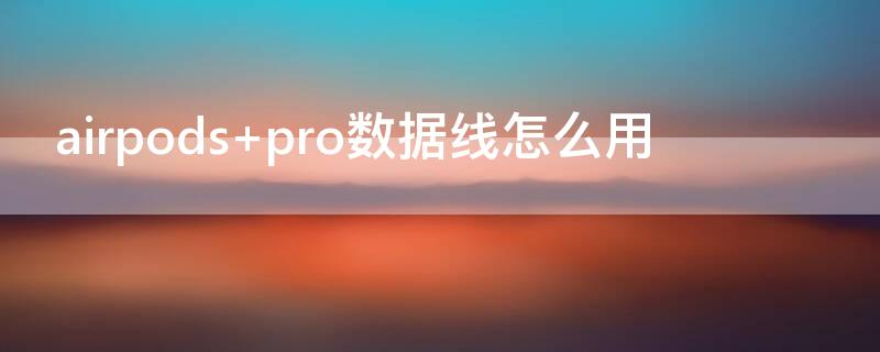 airpods pro数据线怎么用