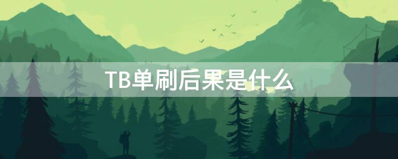 TB单刷后果是什么