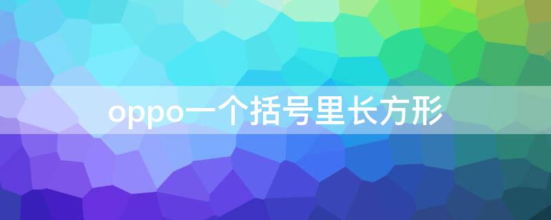 oppo一个括号里长方形 一个长方形框里面一个叉符号