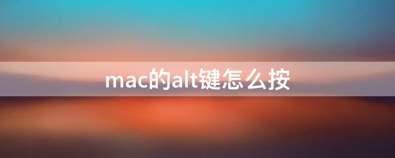 mac的alt键怎么按（macbook的alt键怎么按）