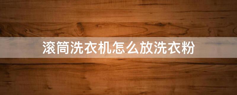 滚筒洗衣机怎么放洗衣粉 海尔滚筒洗衣机怎么放洗衣粉