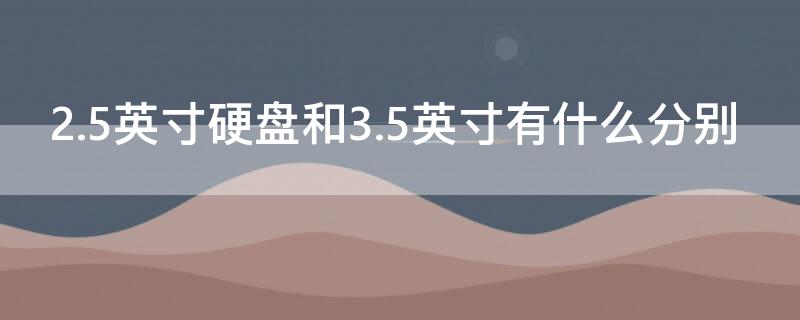 2.5英寸硬盘和3.5英寸有什么分别 固态硬盘为什么不建议分区