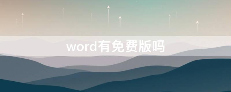 word有免费版吗 word有免费版的吗