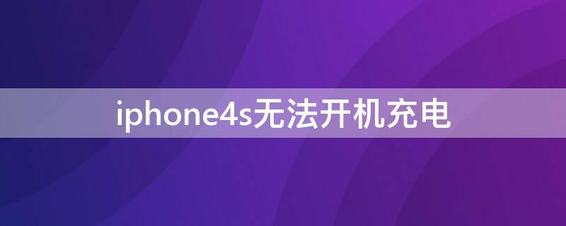 iPhone4s无法开机充电（iphone4s不开机,充电无反应）