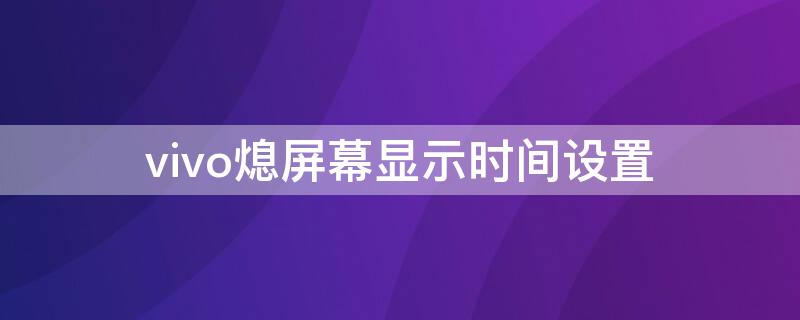 vivo熄屏幕显示时间设置