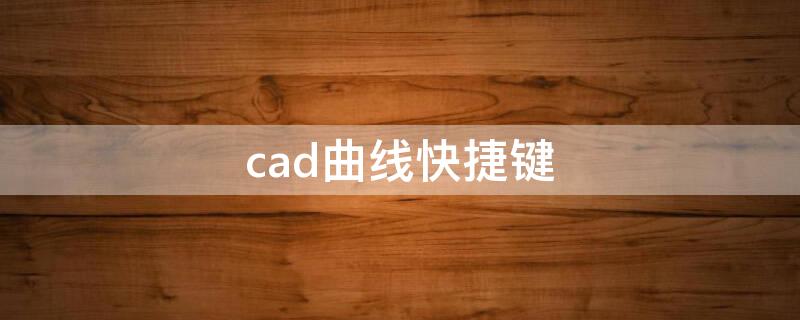 cad曲线快捷键（cad曲线快捷键命令pl）