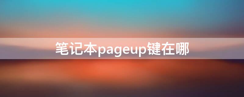 笔记本pageup键在哪（笔记本pageup键在哪里）