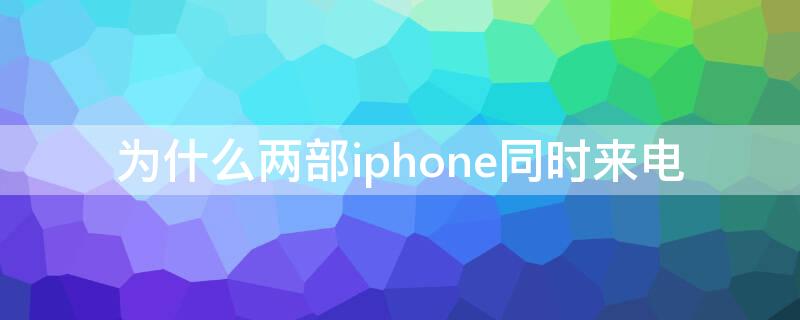 为什么两部iPhone同时来电