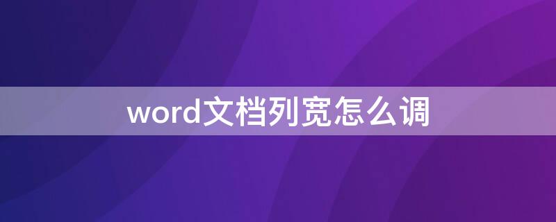 word文档列宽怎么调（word文档列宽调整）