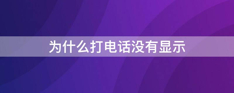 为什么打电话没有显示 为什么打电话没有显示只有短信