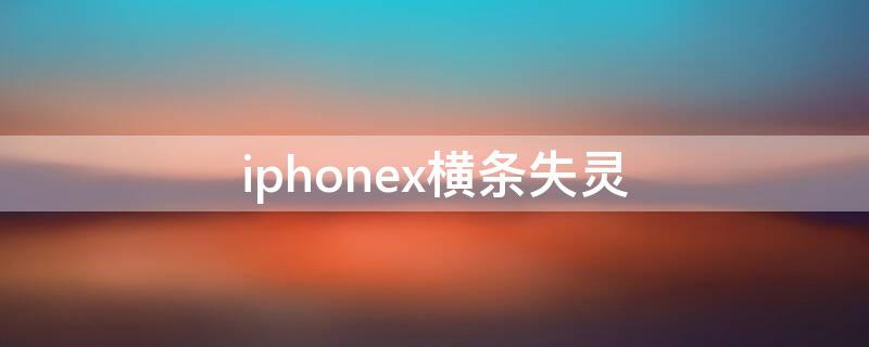 iPhonex横条失灵 苹果x屏幕一横条区域失灵